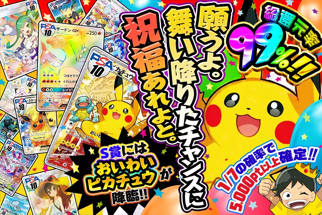 願うよ。舞い降りたチャンスに祝福あれよと。 総還元率99%! 1/7の確率で5,000pt以上確定!! S賞にはおいわいピカチュウが降臨!!