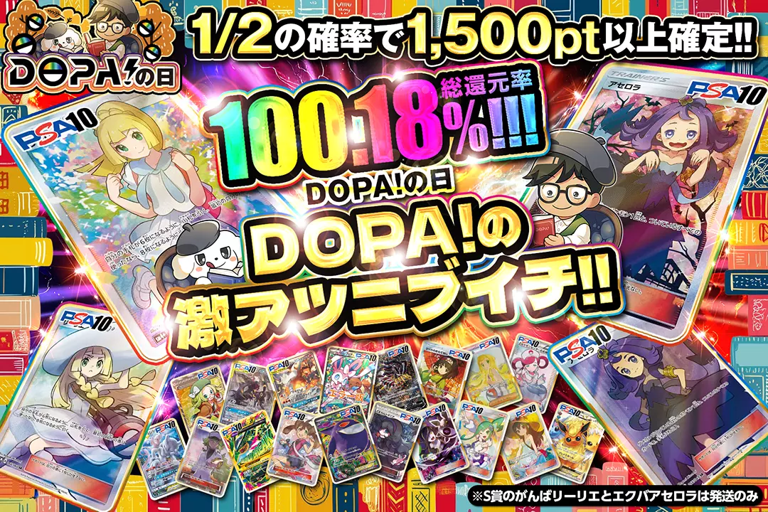 "DOPA!の日 DOPA!の激アツニブイチ!!" "総還元率100.18%!! 1/2の確率で1,500pt以上確定!! ※S賞のがんばリーリエとエクバアセロラは発送のみ"