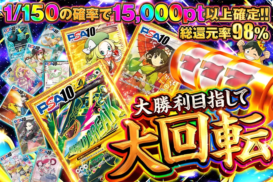 大勝利目指して大回転 "総還元率98%!! 1/150の確率で15,000pt以上確定!!"