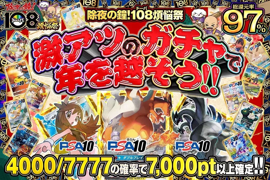 "除夜の鐘!108(ドーパ)煩悩祭 激アツのガチャで年を越そう!!" "総還元率97%!! 4000/7777の確率で7,000pt以上確定!!"