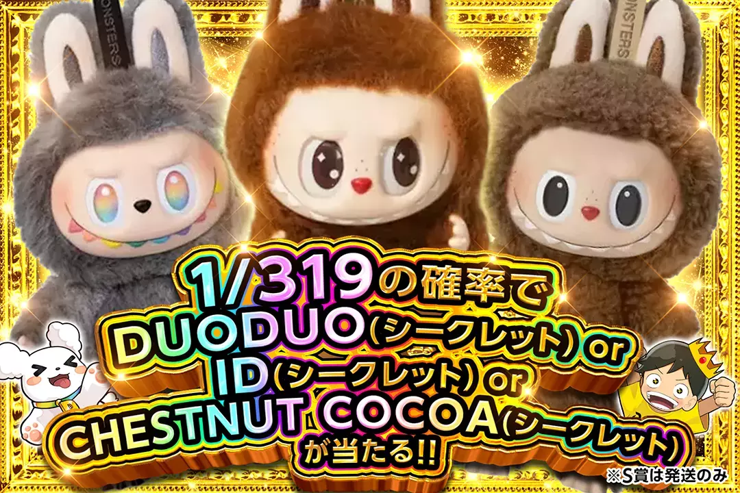 1/319の確率でDUODUO (シークレット) or ID (シークレット) or