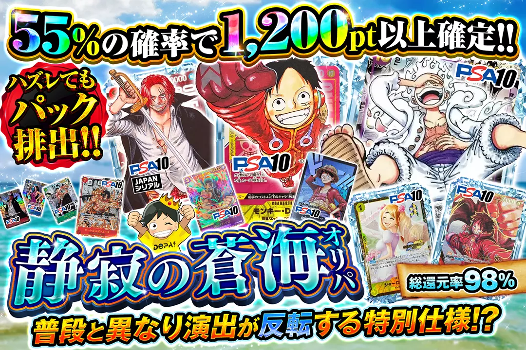 静寂の蒼海オリパ "総還元率98％!! ハズレてもパック排出!! 55%の確率で1,200pt以上確定!! 普段と異なり演出が反転する特別仕様!? "