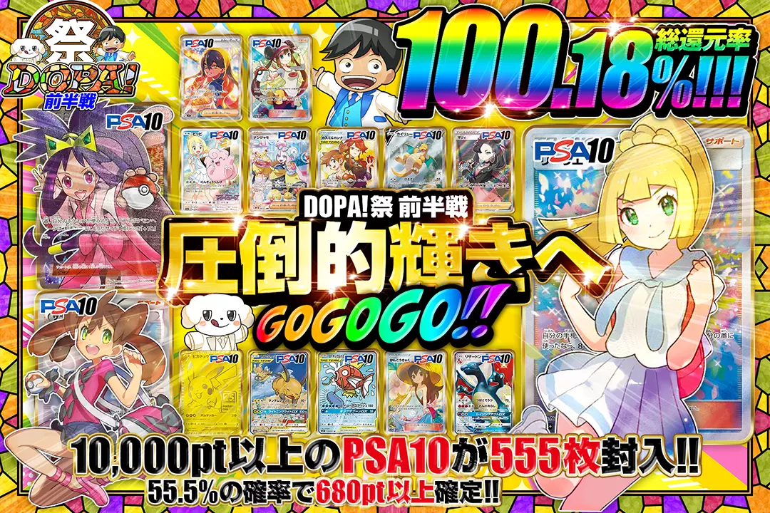 "DOPA!祭 前半戦 圧倒的輝きへGOGOGO!!" "総還元率100.18%!! 55.5%の確率で680pt以上確定!! 10,000pt以上のPSA10が555枚封入!! "