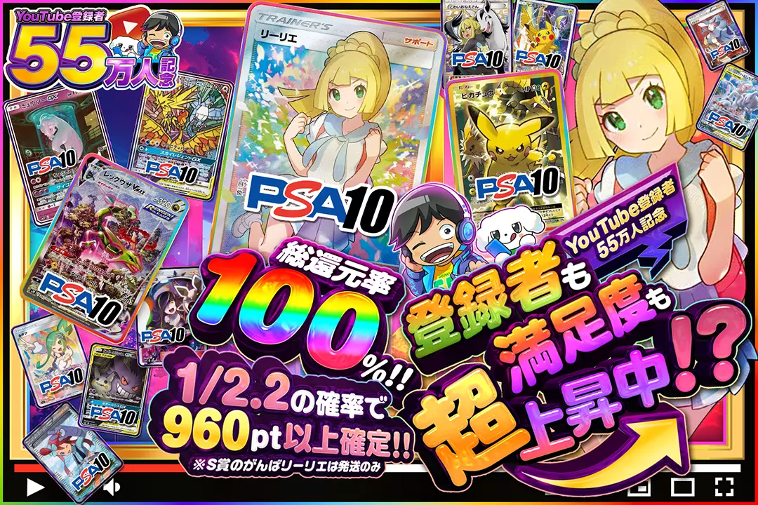 "YouTube登録者55万人記念 登録者も満足度も超上昇中!?" "総還元率100%!! 1/2.2の確率で960pt以上確定!! ※S賞のがんばリーリエは発送のみ"