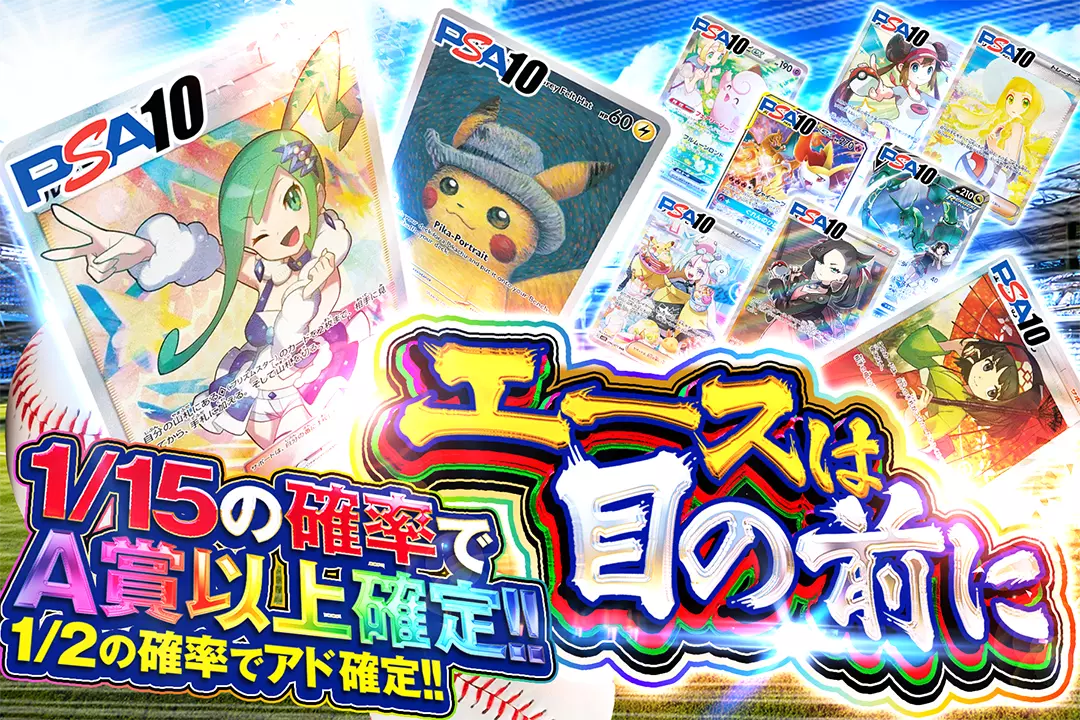 エースは目の前に "1/2の確率でアド確定!! 1/15の確率でA賞以上確定!!"