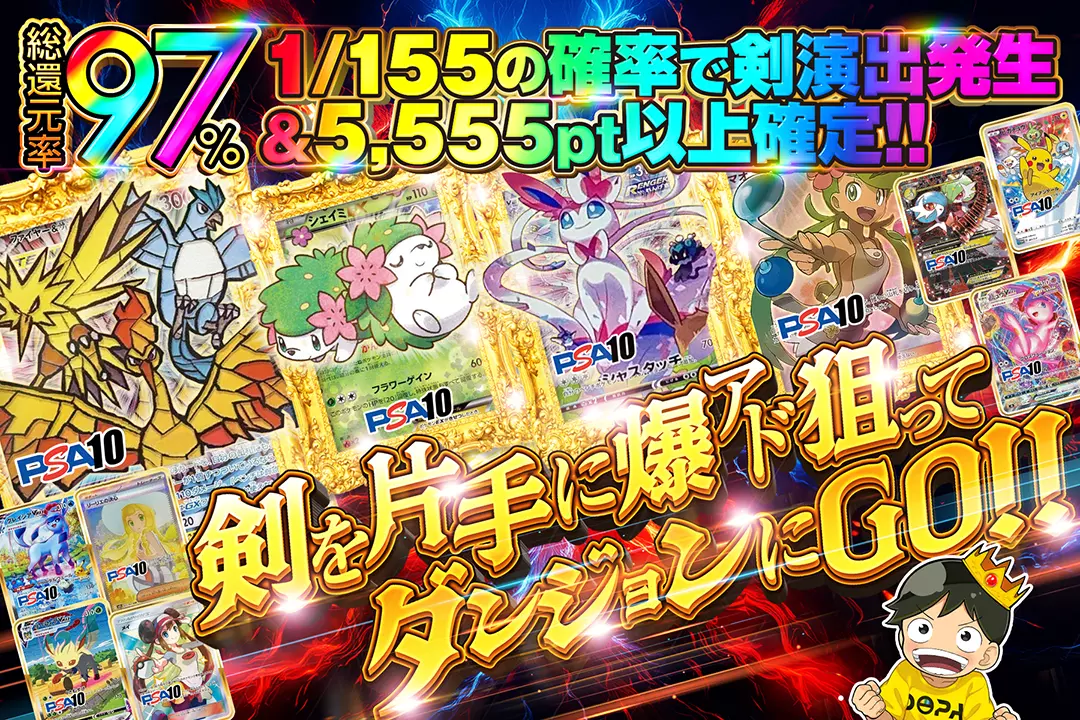 剣を片手に爆アド狙ってダンジョンにGO!! 総還元率97%! 1/155の確率で剣演出発生&5,555pt以上確定!!