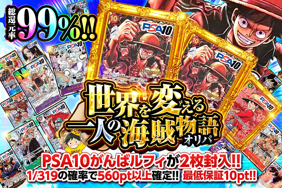 世界を変える一人の海賊物語オリパ "総還元率99%!! 1/319の確率で560pt以上確定!! PSA10がんばルフィが2枚封入!! 最低保証10pt!!"