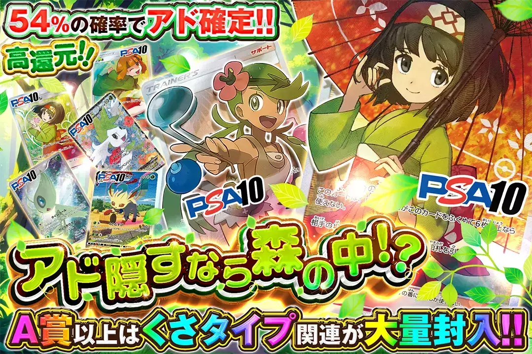 アド隠すなら森の中!? "高還元!! 54%の確率でアド確定!! A賞以上はくさタイプ関連が大量封入!!"