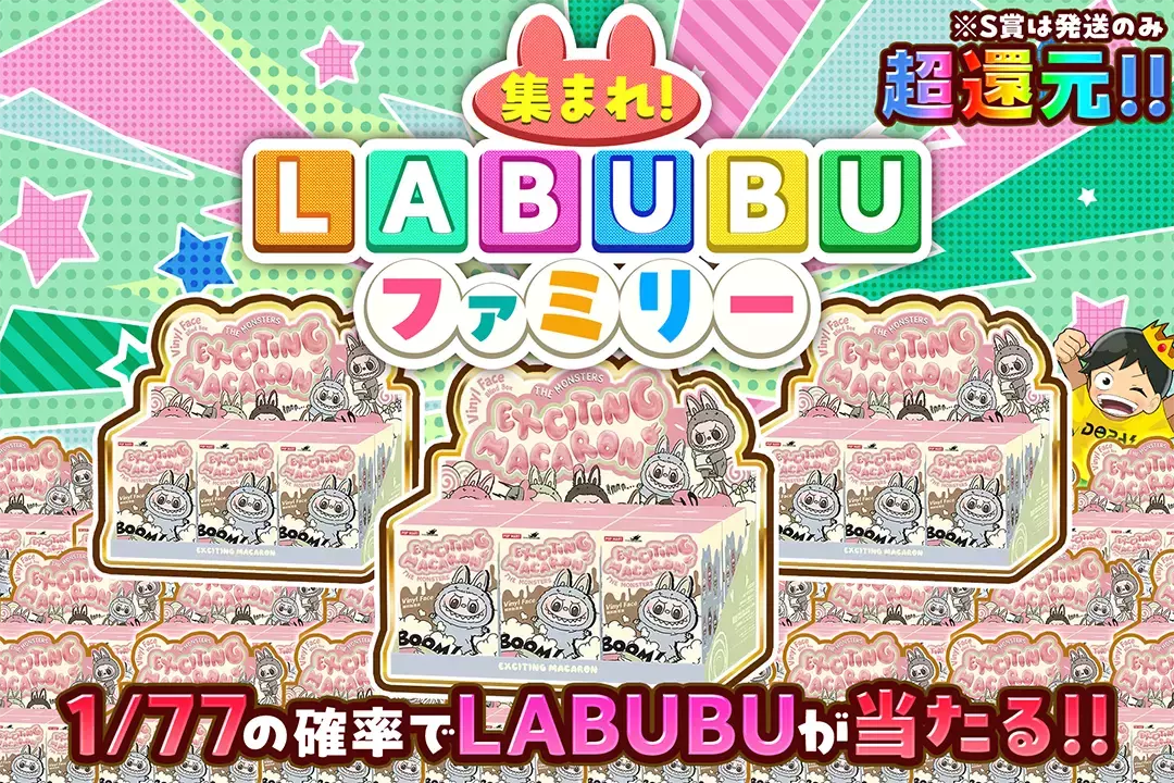 集まれ! LABUBUファミリー "超還元!! 1/77の確率でLABUBUが当たる!! ※S賞は発送のみ"
