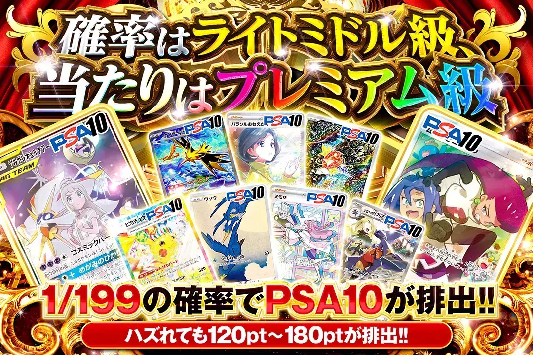確率はライトミドル級、当たりはプレミアム級 "1/199の確率でPSA10が排出!! ハズれても120pt~180ptが排出!!"