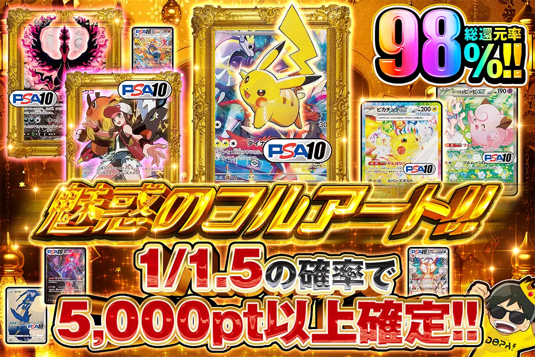 魅惑のフルアート!! "総還元率98%!! 1/1.5の確率で5,000pt以上確定!!"