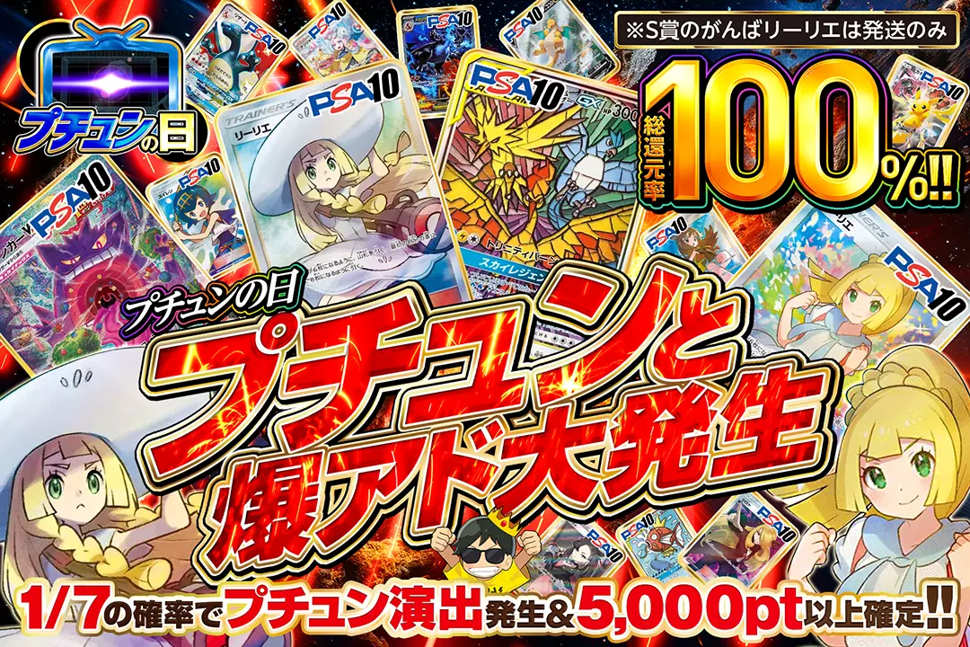 "プチュンの日 プチュンと爆アド大発生" "総還元率100%!! 1/7の確率でプチュン演出発生&5,000pt以上確定!! ※S賞のがんばリーリエは発送のみ"