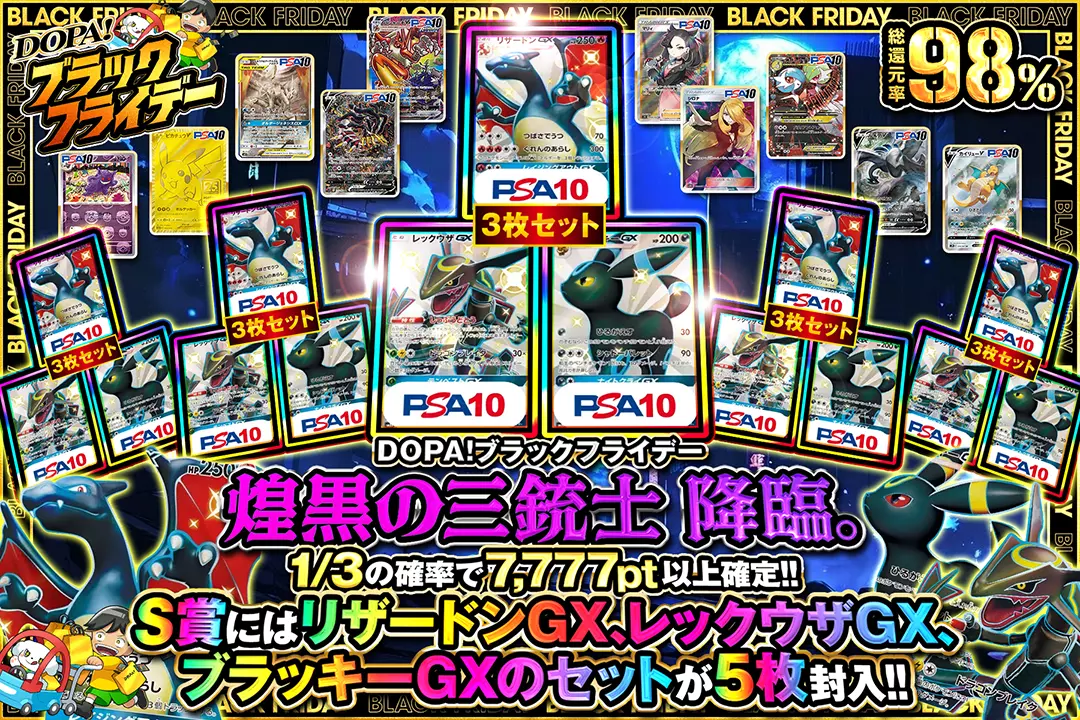 "DOPA!ブラックフライデー 煌黒の三銃士 降臨。" "総還元率98%! 1/3の確率で7,777pt以上確定!! S賞にはリザードンGX、レックウザGX、ブラッキーGXのセットが5枚封入!!"