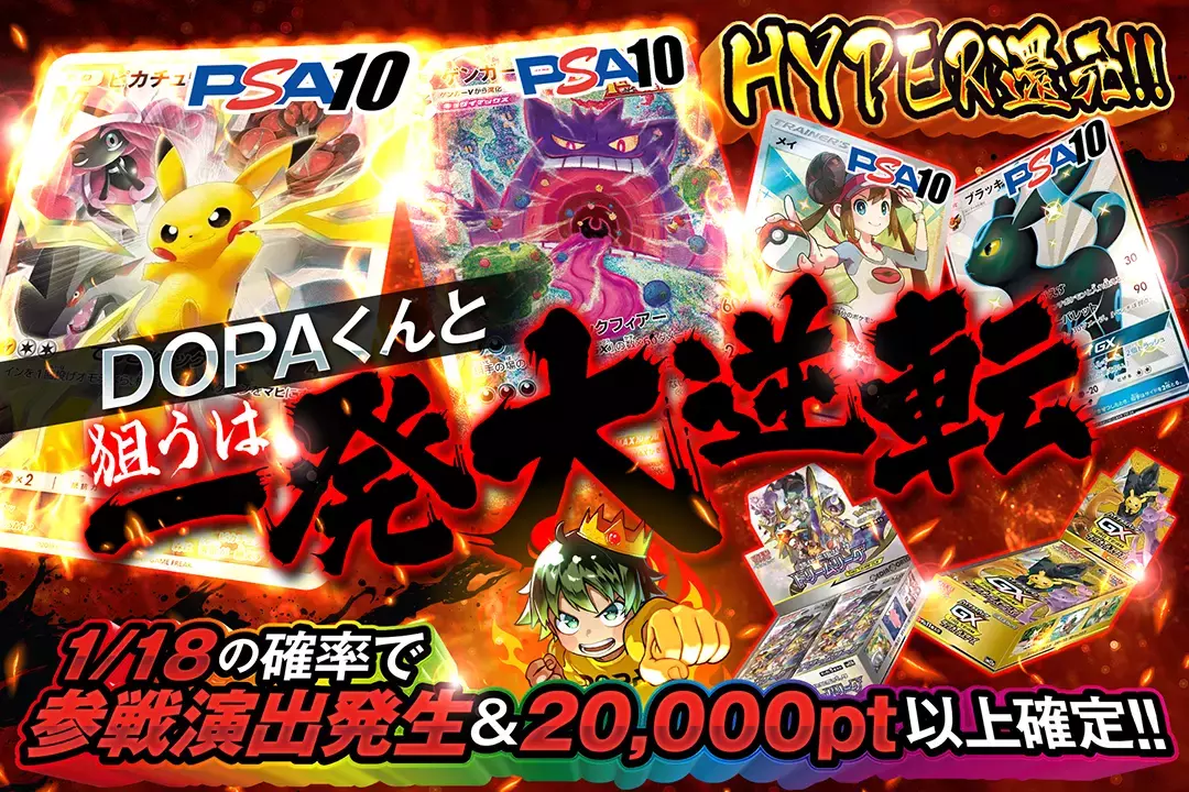 DOPAくんと狙うは一発大逆転 "HYPER還元!! 1/18の確率で参戦演出発生&20,000pt以上確定!!"