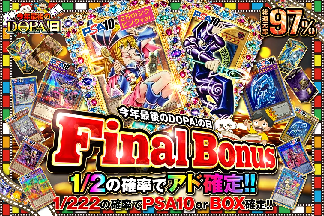 今年最後のDOPA!の日 Final Bonus