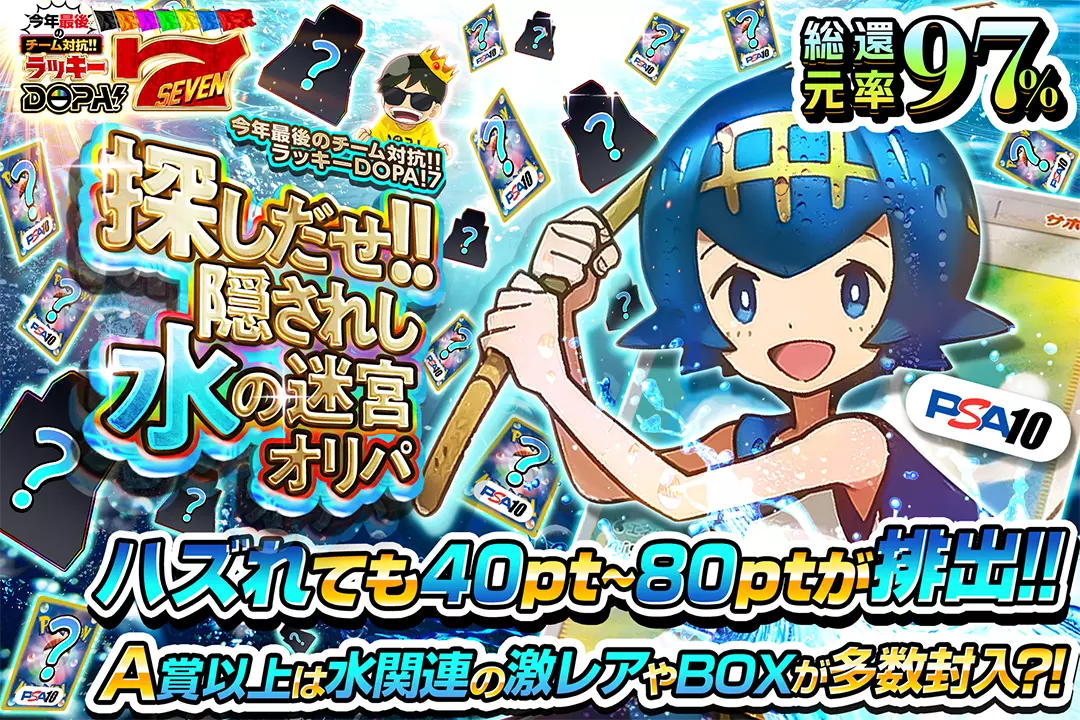 探しだせ!!隠されし水の迷宮オリパ "総還元率97%!! A賞以上は水関連の激レアやBOXが多数封入!? ハズれても40pt~80ptが排出!!"