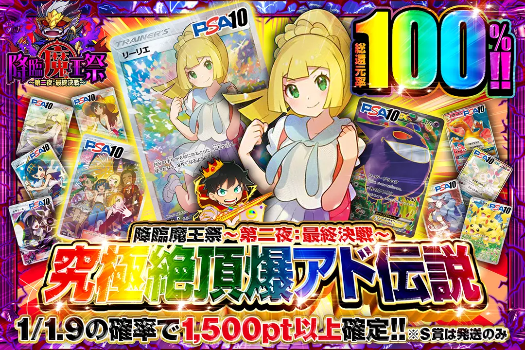 "降臨魔王祭 ～第二夜：最終決戦～ 究極絶頂爆アド伝説" "総還元率100%! 1/1.9の確率で1,500pt以上確定!! ※S賞は発送のみ"