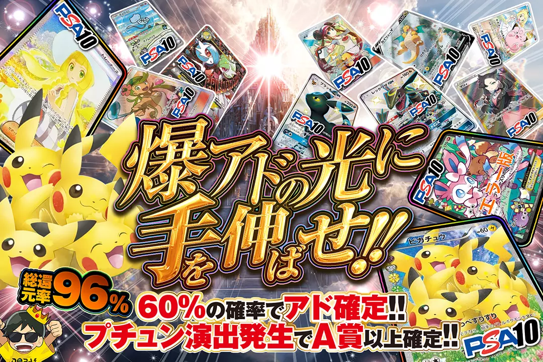 爆アドの光に手を伸ばせ!! "総還元率96%!! 60%の確率でアド確定!! プチュン演出発生でA賞以上確定!!"