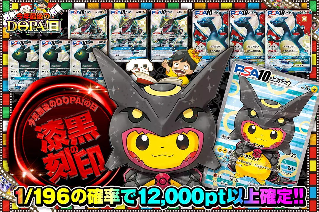 今年最後のDOPA!の日 漆黒の刻印 1/196の確率で12,000pt以上確定!!