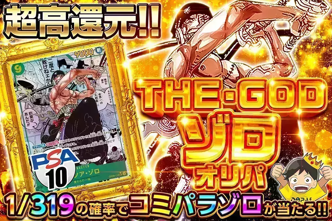 THE・GODゾロオリパ 超高還元!! 1/319の確率でコミパラゾロが当たる!!