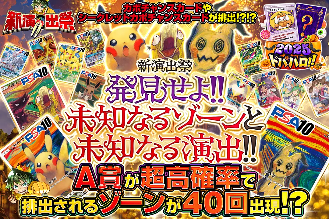 "新演出祭 発見せよ!! 未知なるゾーンと未知なる演出!!" "A賞が超高確率で排出されるゾーンが40回出現!? カボチャンスカードやシークレットカボチャンスカードが排出!?!?"