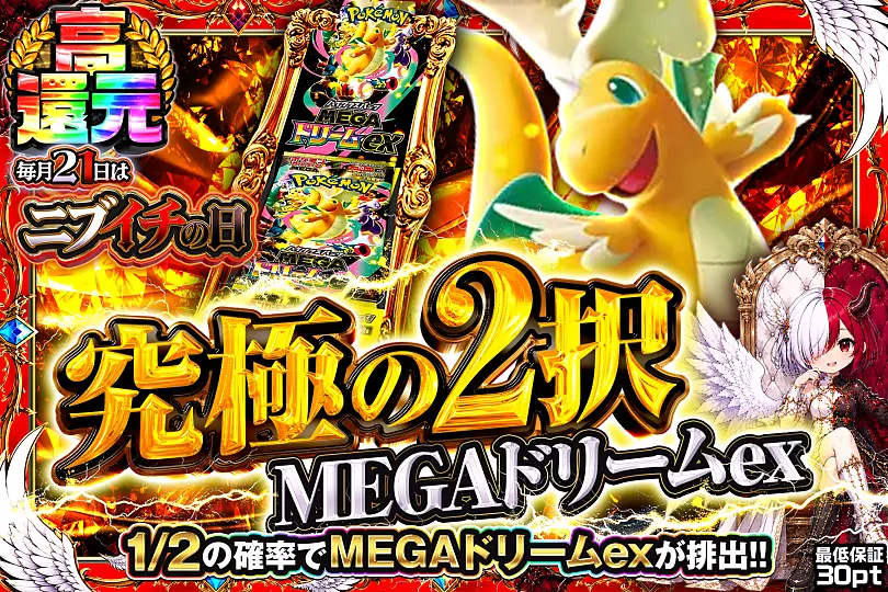 毎月21日はニブイチの日 究極の2択 MEGAドリームex