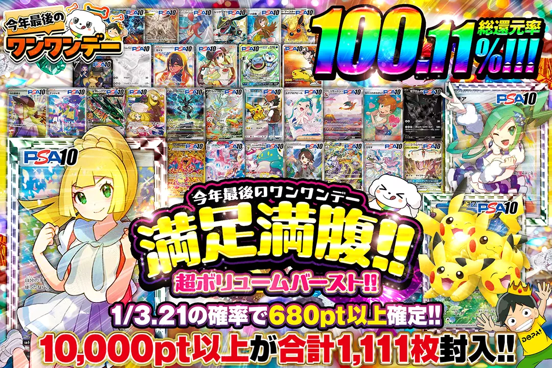 "今年最後のワンワンデー 満足満腹!!超ボリュームバースト!!" "総還元率100.11%!! 1/3.21の確率で680pt以上確定!! 10,000pt以上が合計1,111枚封入!! "