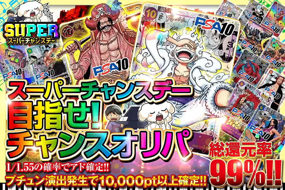 "スーパーチャンスデー 目指せ!チャンスオリパ" "総還元率99%!! 1/1.55の確率でアド確定!! プチュン演出発生で10,000pt以上確定!!"