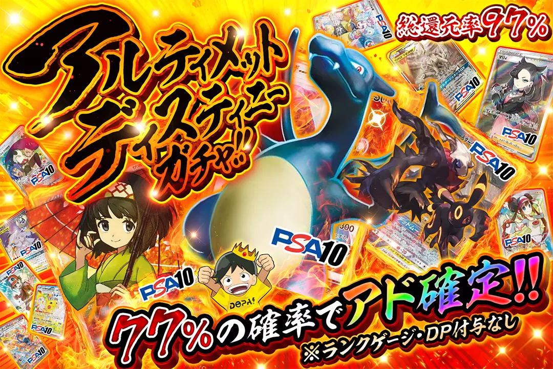 アルティメットディスティニーガチャ!! "総還元率97%! 77%の確率でアド確定!! ※ランクゲージ・DP付与無し"