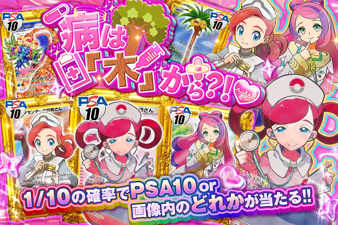 病は「木」から!? 1/10の確率でPSA10 or 画像内のどれかが当たる!!