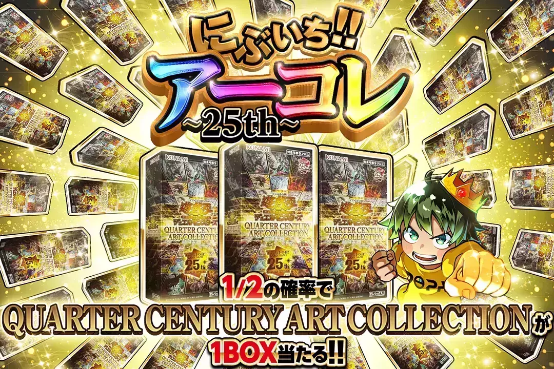 にぶいち!!アーコレ ~25th~