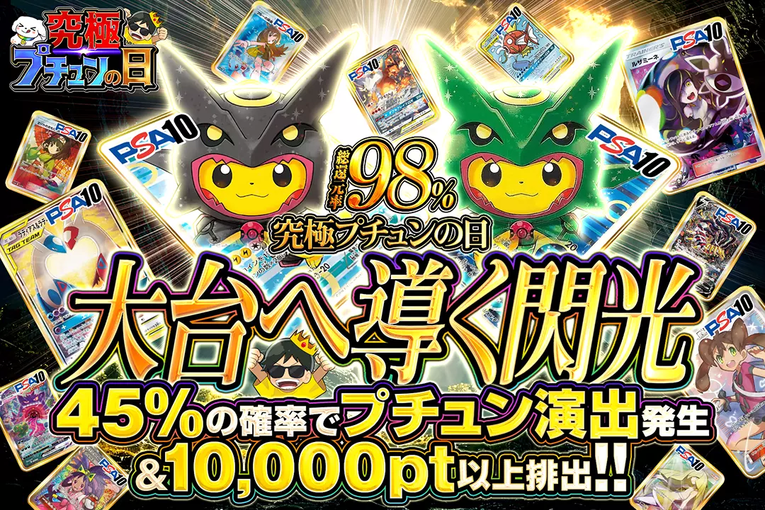 "究極プチュンの日 大台へ導く閃光" "総還元率98%!! 45%の確率でプチュン演出発生&10,000pt以上排出!! "