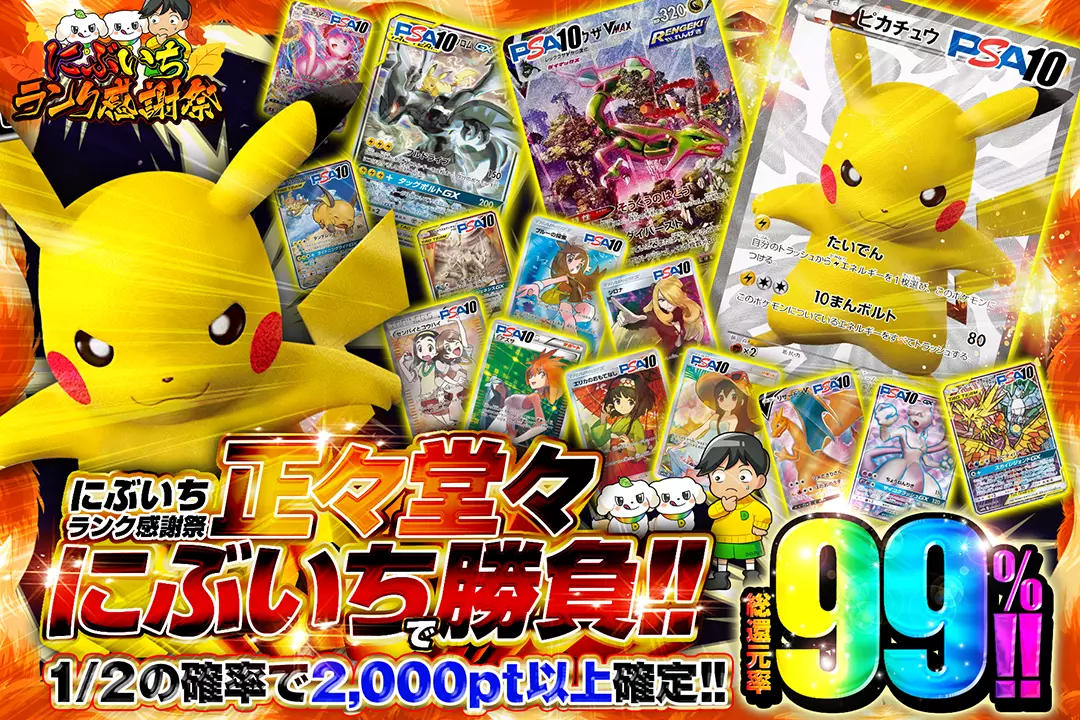 "にぶいちランク感謝祭 正々堂々にぶいちで勝負!!" "総還元率99%!! 1/2の確率で2,000pt以上確定!!"