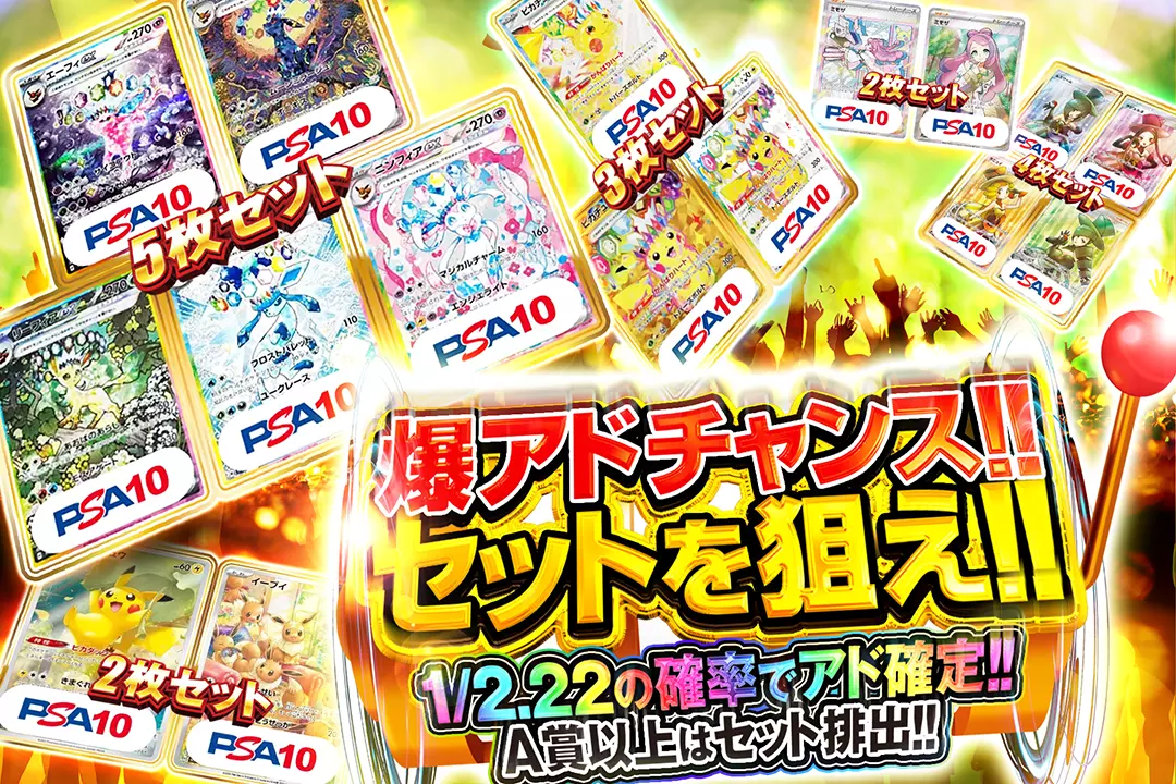 爆アドチャンス!!セットを狙え!! 