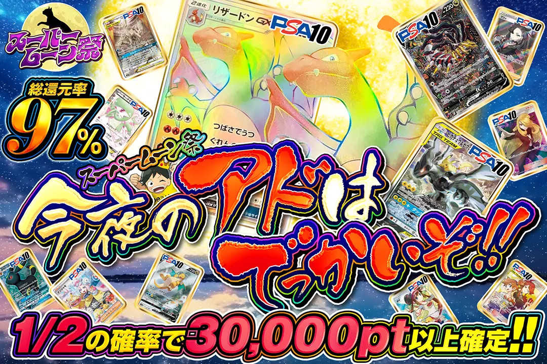 "スーパームーン祭 今夜のアドはでっかいぞ!!" "総還元率97%!! 1/2の確率で30,000pt以上確定!!"