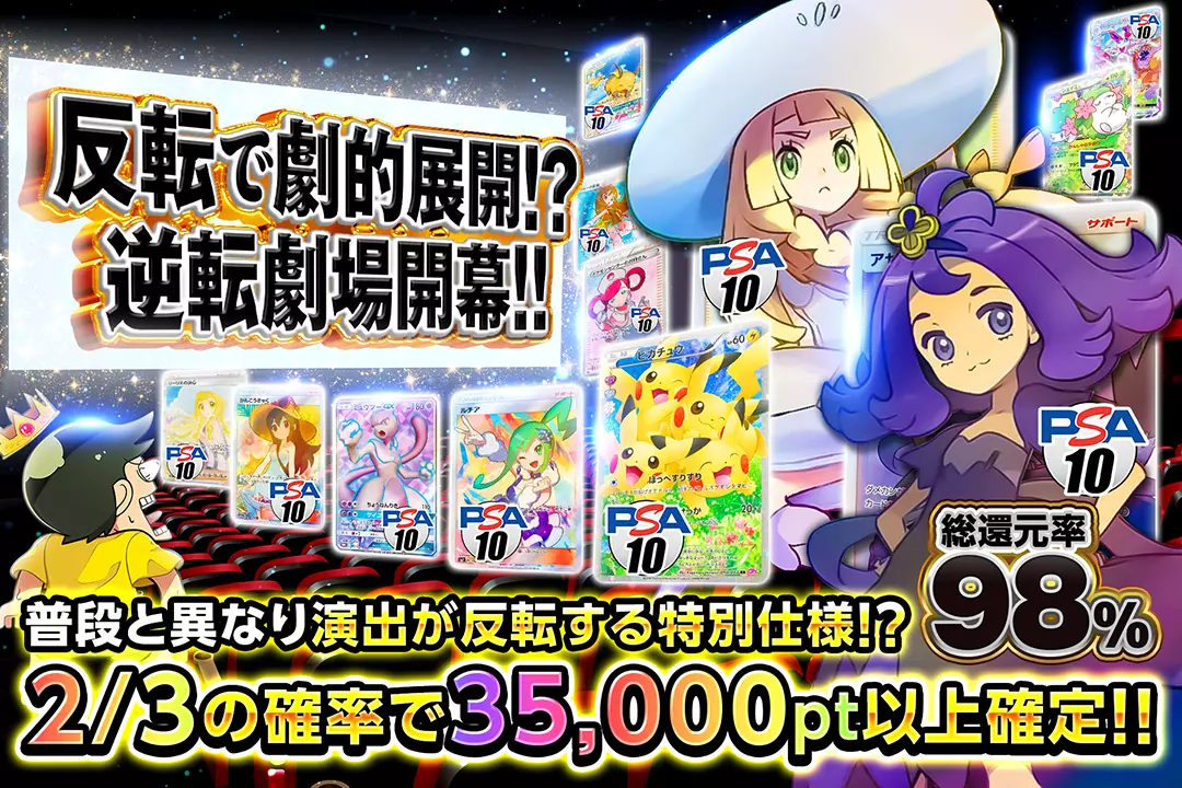 反転で劇的展開!? 逆転劇場開幕!! "総還元率98%!! 2/3の確率で35,000pt以上確定!! 普段と異なり演出が反転する特別仕様!? "