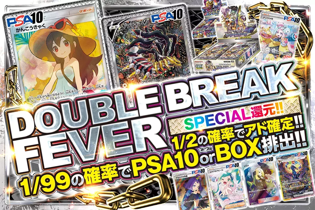 DOUBLE BREAK FEVER "SPECIAL還元!! 1/2の確率でアド確定!! 1/99の確率でPSA10 or BOX排出!!"