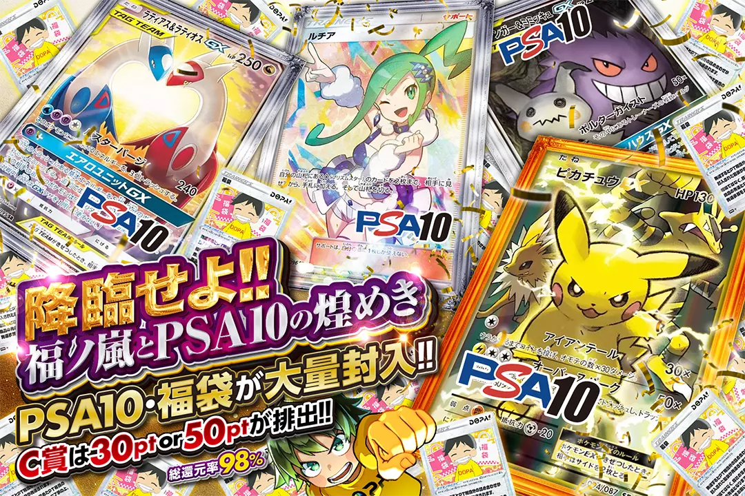 降臨せよ!! 福ノ嵐とPSA10の煌めき 総還元率98%!! C賞は30pt or 50ptが排出!! PSA10･福袋が大量封入!!