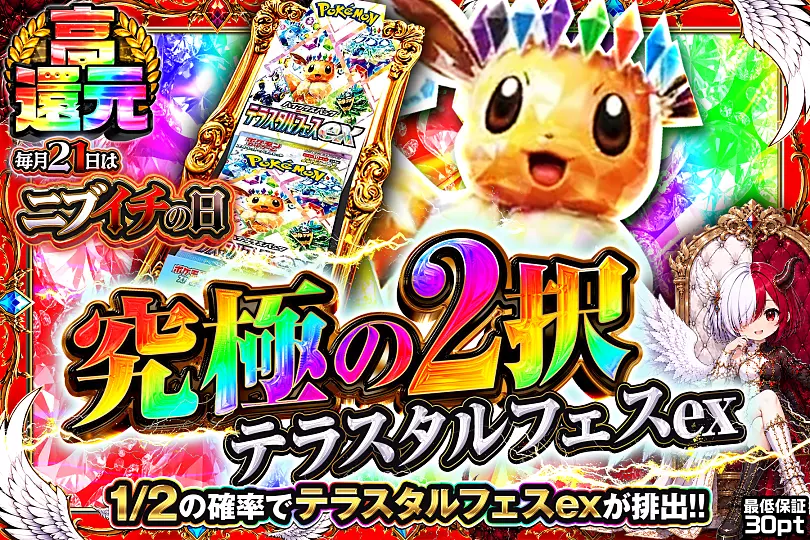 毎月21日はニブイチの日 究極の2択 テラスタルフェスex(296609