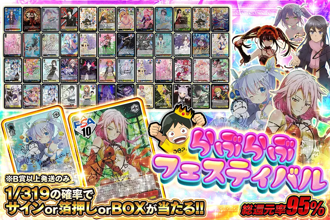 らぶらぶフェスティバル "総還元率95%!! 1/319の確率でサイン or 箔押し or BOXが当たる!! ※B賞以上発送のみ"