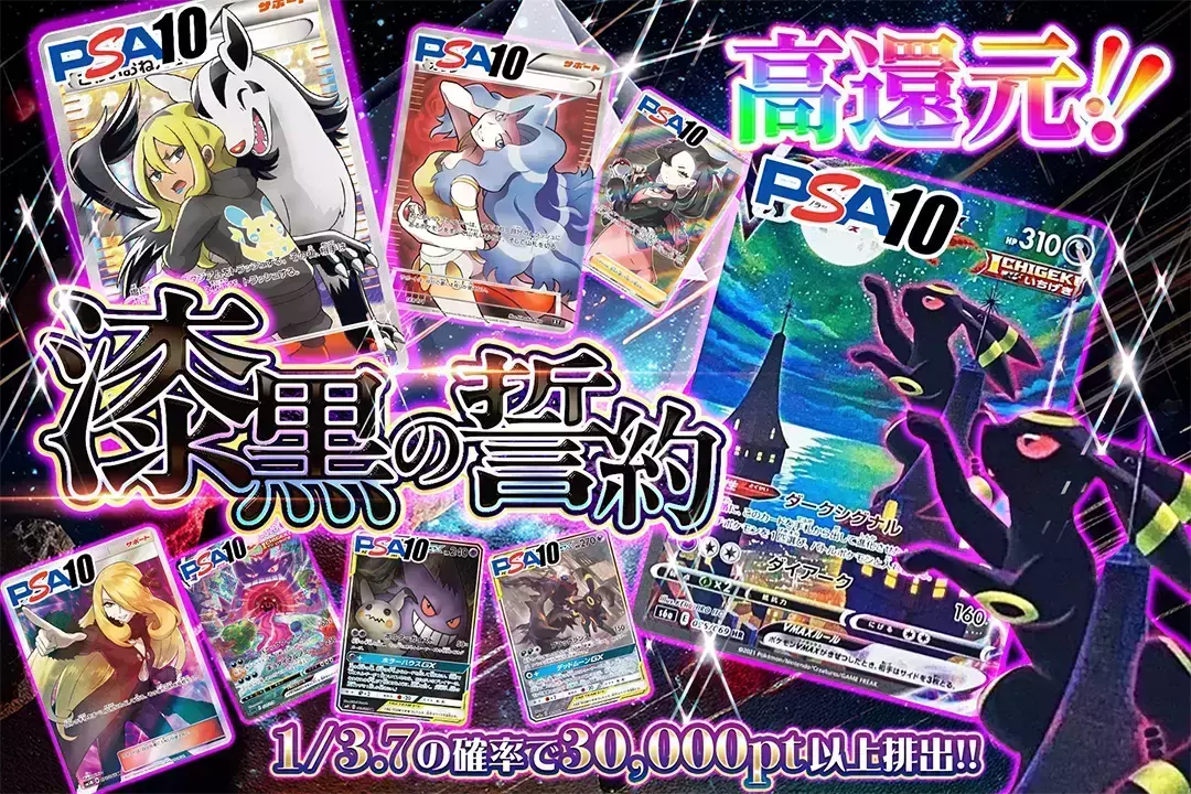 漆黒の誓約 "高還元 1/3.7の確率で30,000pt以上排出!!"