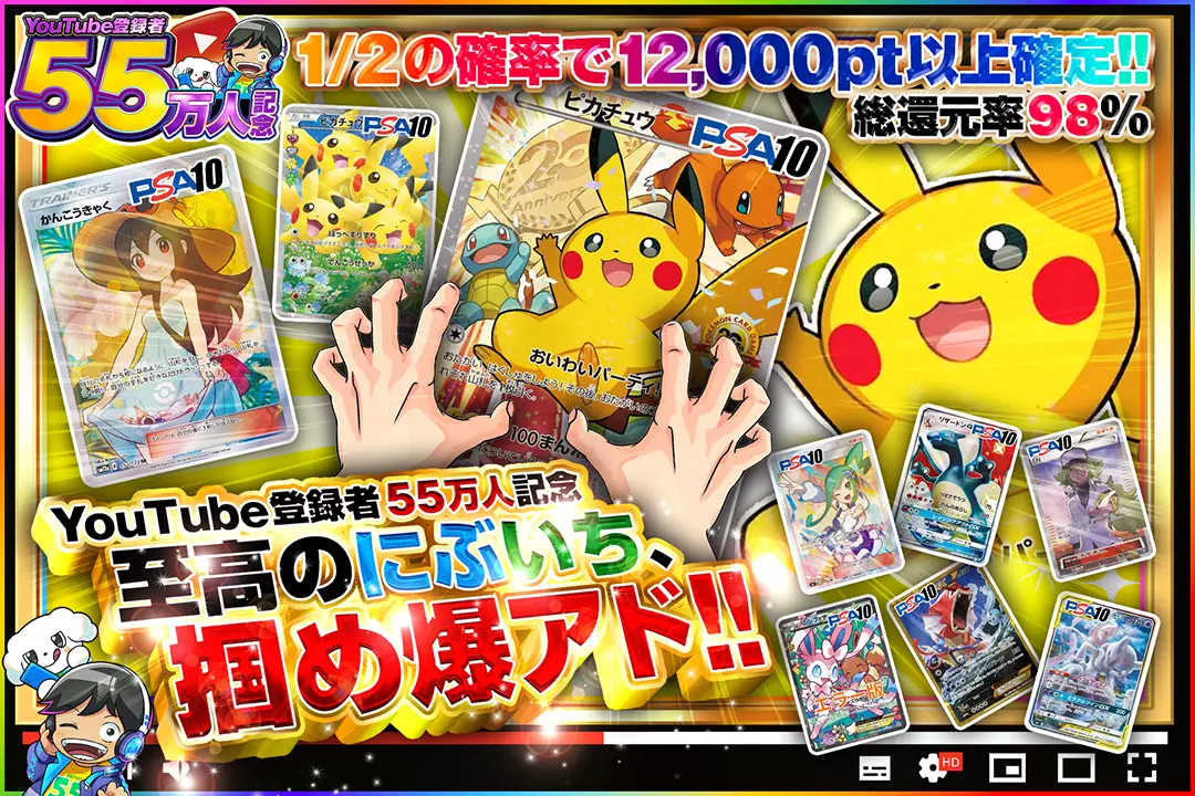 "YouTube登録者55万人記念 至高のにぶいち、掴め爆アド!!" "総還元率98%!! 1/2の確率で12,000pt以上確定! "