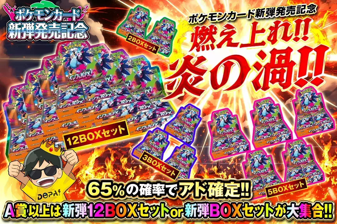 燃え上れ!!炎の渦!!  65%の確率でアド確定!! A賞以上は新弾12BOXセットor新弾BOXセットが大集合!!"