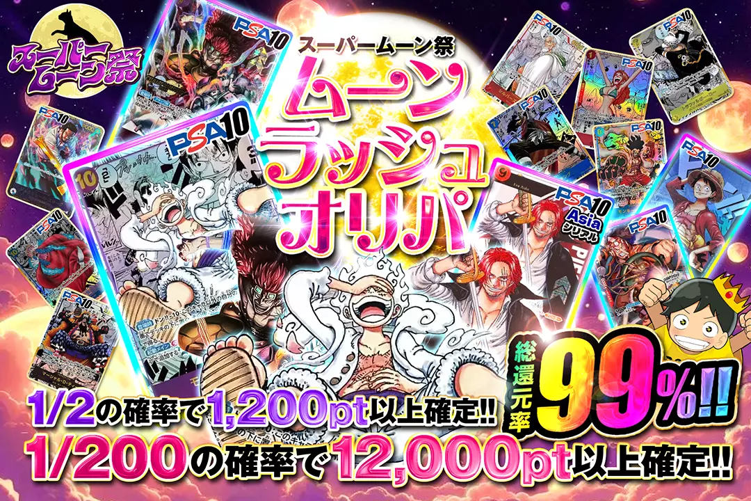 "スーパームーン祭 ムーンラッシュオリパ" "総還元率99％!! 1/2の確率で1,200pt以上確定!! 1/200の確率で12,000pt以上確定!!"