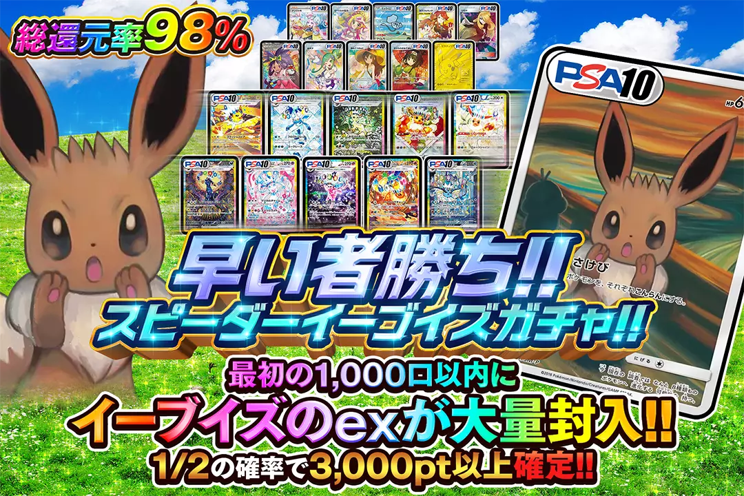 早い者勝ち!!スピーダーイーブイズガチャ!! 総還元率98%!! 1/2の確率で3,000pt以上確定!! 最初の1,000口以内にイーブイズのexが大量封入!!