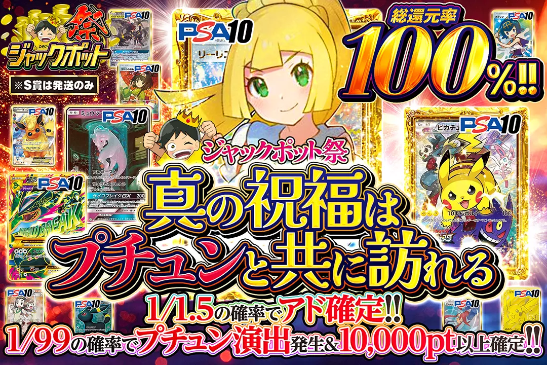 "ジャックポット祭 真の祝福はプチュンと共に訪れる" "総還元率100%!! 1/1.5の確率でアド確定!! 1/99の確率でプチュン演出発生&10,000pt以上確定!! ※S賞は発送のみ"