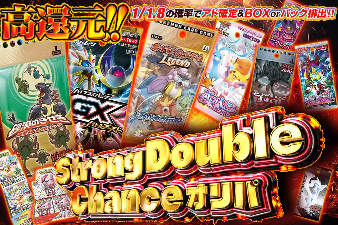 Strong Double Chanceオリパ!! 
