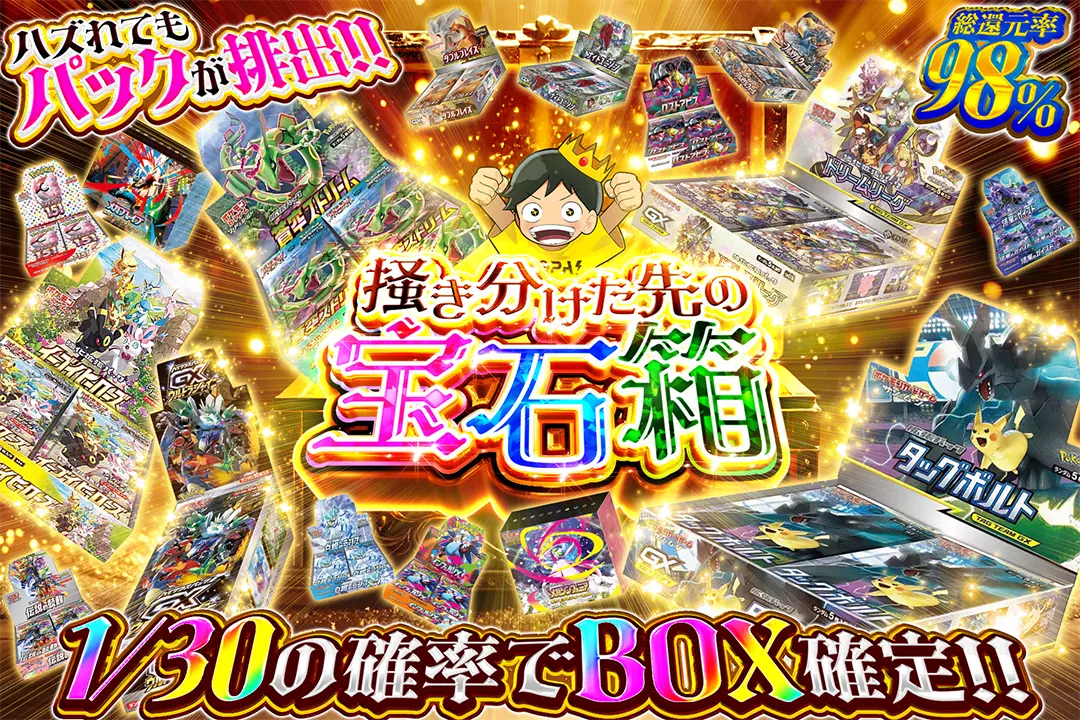 掻き分けた先の宝石箱 "総還元率98%! 1/30の確率でBOX確定!! ハズれてもパックが排出!!"