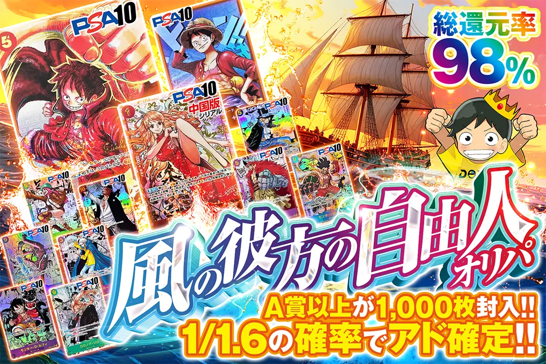 風の彼方の自由人オリパ "総還元率98%!! 1/1.6の確率でアド確定!! A賞以上が1,000枚封入!!"