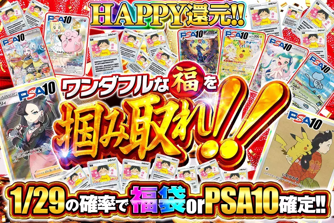 ワンダフルな福を掴み取れ!! "HAPPY還元!! 1/29の確率で福袋 or PSA10確定!!"